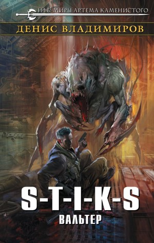 Денис Владимиров - Вальтер