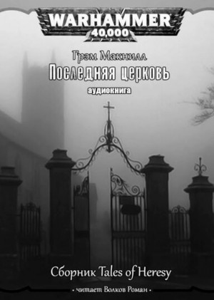 Грэм Макнилл - Ересь Хоруса: 10.6. Антология «Легенды Ереси»: Последняя церковь