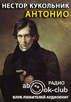 Нестор Кукольник - Антонио