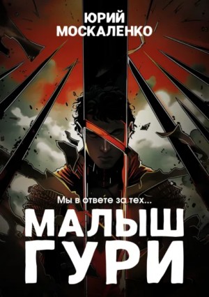 Юрий Москаленко - Малыш Гури: 2. Мы в ответе за тех…