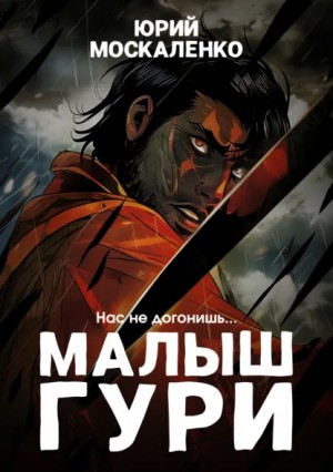 Юрий Москаленко - Малыш Гури: 4. Нас не догонишь…