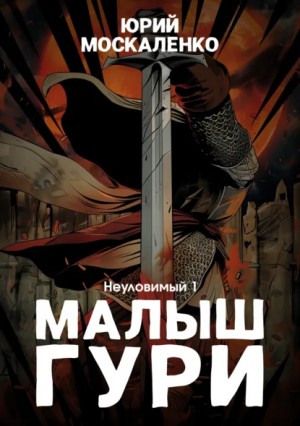 Юрий Москаленко - Малыш Гури: 5.1. Неуловимый