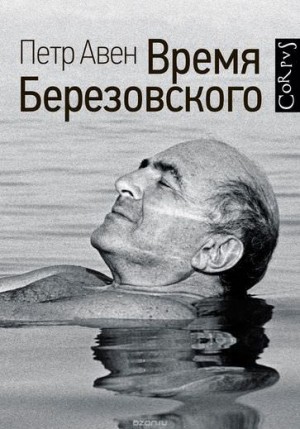 Петр Авен - Время Березовского