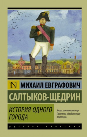 Михаил Евграфович Салтыков-Щедрин - История одного города