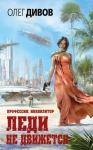 Профессия: инквизитор 1.1. Леди не движется