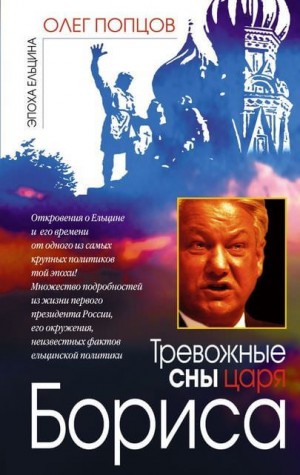 Олег Попцов - Тревожные сны царя Бориса