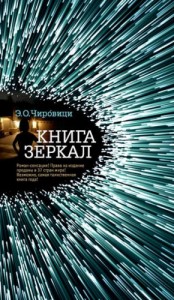 Книга зеркал / Спящие псы