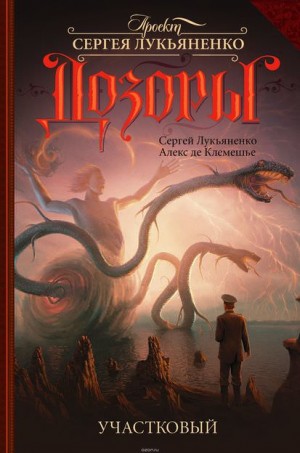 Сергей Лукьяненко, Алекс де Клемешье - Участковый: 1