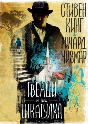 Стивен Кинг, Ричард Чизмар - Гвенди: 1. Гвенди и ее шкатулка