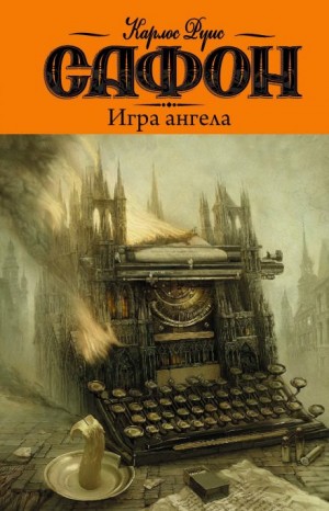 Карлос Руис Сафон - Игра ангела