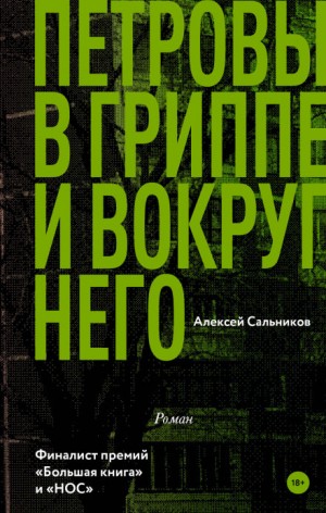 Алексей Сальников - Петровы в гриппе и вокруг него