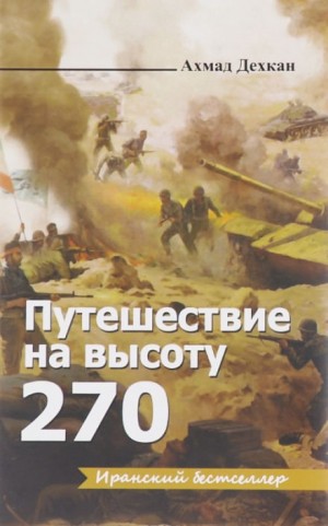 Ахмад Дехкан - Путешествие на высоту 270