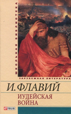 Иосиф Флавий - Иудейская война