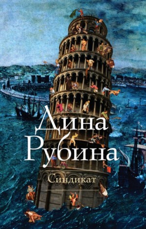 Дина Рубина - Синдикат