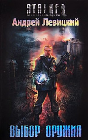 Андрей Левицкий - 004-S.T.A.L.K.E.R. Выбор оружия