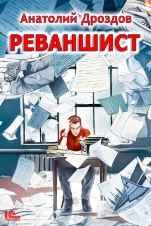 Анатолий Дроздов - Реваншист