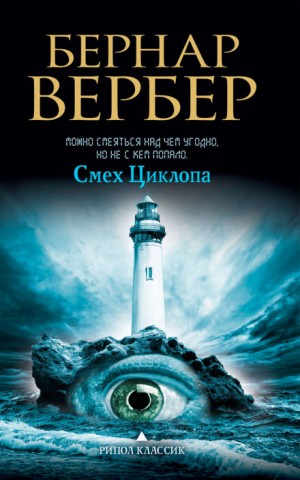 Бернар Вербер - Смех Циклопа