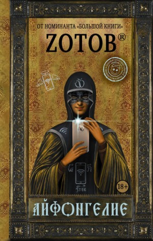 Георгий Зотов - Айфонгелие