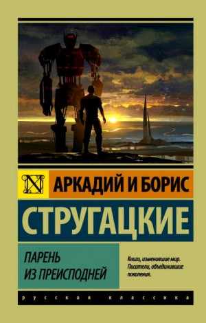 Борис Стругацкий, Аркадий Стругацкий - Парень из преисподней