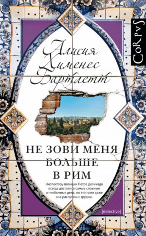 Алисия Хименес Бартлетт - Не зови меня больше в Рим