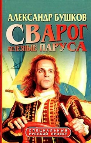 Александр Бушков - Железные паруса