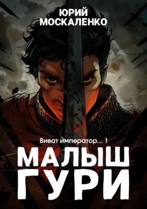 Юрий Москаленко - Малыш Гури: 6.1. Виват, император...