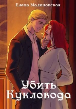 Елена Малиновская - Убить Кукловода