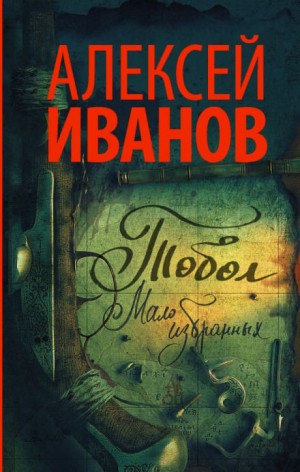 Алексей Викторович Иванов - Тобол. Мало избранных