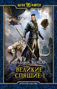 Великие Спящие-1. Тьма против Тьмы