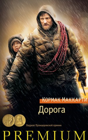 Кормак Маккарти - Дорога