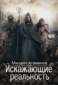 Искажающие реальность: Книга 1. Обратный отсчет