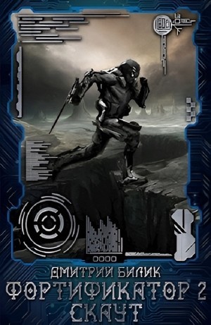 Дмитрий Билик - Скаут