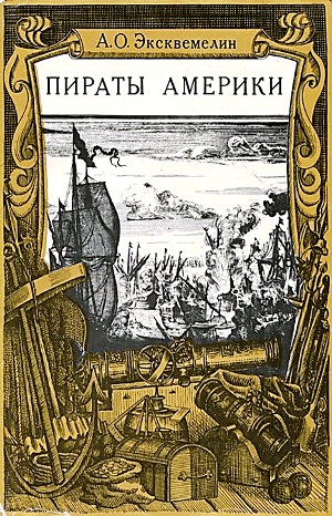 Александр Эксквемелин - Карибские пираты, или Пираты Америки