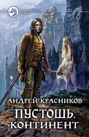 Андрей Красников - Небесное королевство. Пустошь: 1.2. Континент