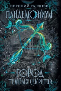 Город тёмных секретов