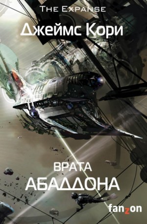 Дэниел Абрахам / Джеймс Кори, Тай Френк (Джеймс Кори) - Врата Абаддона