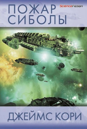 Дэниел Абрахам / Джеймс Кори, Тай Френк (Джеймс Кори) - Пожар Сиболы