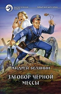 Андрей Белянин - Заговор чёрной мессы