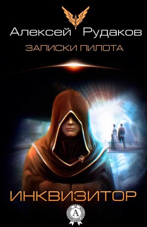 Алексей Рудаков - Инквизитор