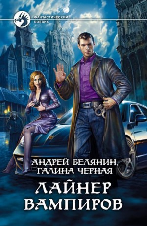 Андрей Белянин, Галина Чёрная - Лайнер вампиров