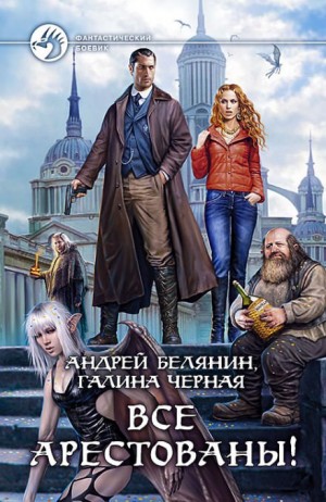 Андрей Белянин, Галина Чёрная - Все арестованы!