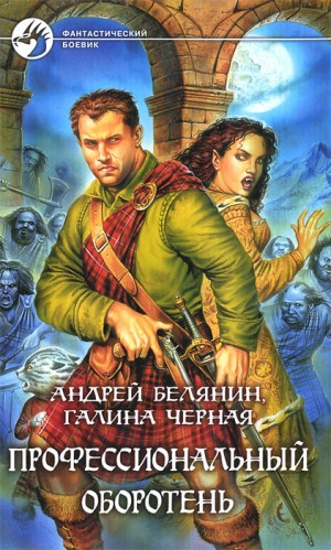 Андрей Белянин, Галина Чёрная - Профессиональный оборотень: 1