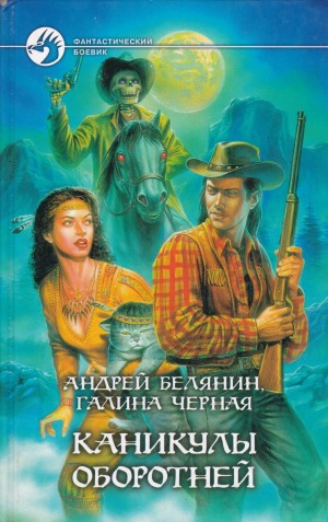 Андрей Белянин, Галина Чёрная - Профессиональный оборотень: 2. Каникулы оборотней