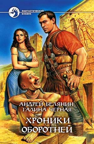 Андрей Белянин, Галина Чёрная - Профессиональный оборотень: 3. Хроники оборотней