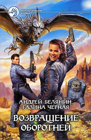 Андрей Белянин, Галина Чёрная - Профессиональный оборотень: 4. Возвращение оборотней