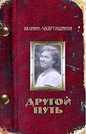 Борис Акунин - Другой путь