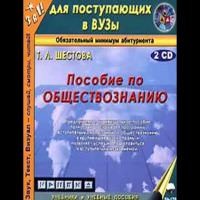 Татьяна Шестова - Пособие по обществознанию