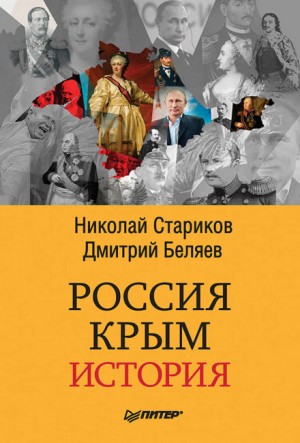 Николай Стариков, Дмитрий Беляев - Россия. Крым. История