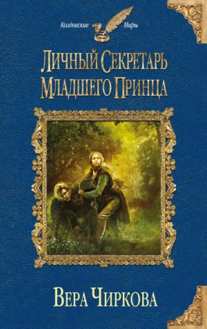 Вера Чиркова - Личный секретарь младшего принца