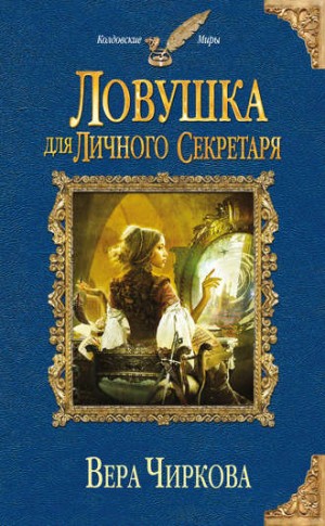 Вера Чиркова - Ловушка для личного секретаря